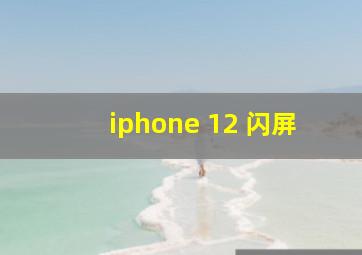 iphone 12 闪屏